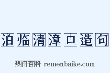 泊临清漳口造句是什么意思的图片